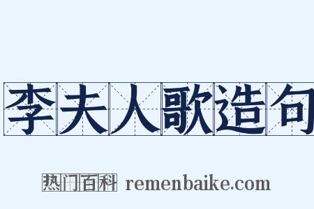 李夫人歌造句是什么意思的图片